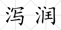瀉潤