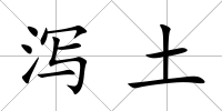 瀉土