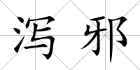瀉邪
