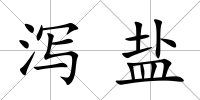 瀉鹽