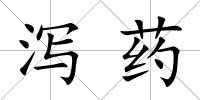 瀉藥