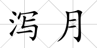 瀉月