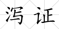 瀉證
