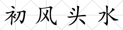 初風頭水