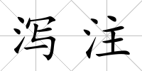 瀉注