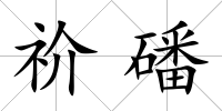 祄磻