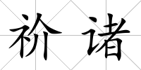 祄諸