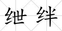 紲絆