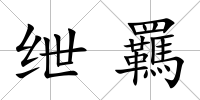 紲羈