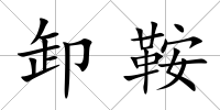 卸鞍