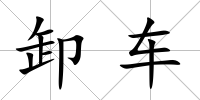 卸車