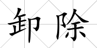 卸除