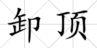 卸頂