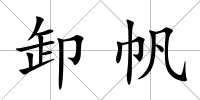 卸帆