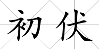 初伏