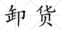 卸貨