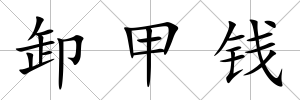 卸甲錢