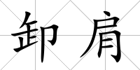 卸肩