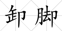 卸腳