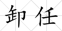 卸任