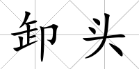 卸頭