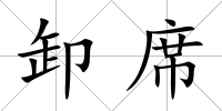 卸席