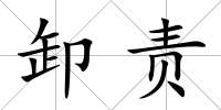 卸責