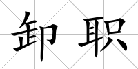 卸職