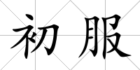 初服