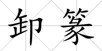 卸篆