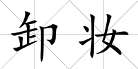 卸妝