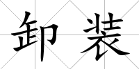 卸裝