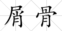 屑骨