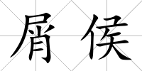 屑侯