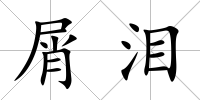 屑淚