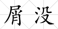 屑沒