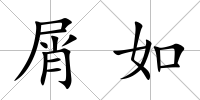 屑如