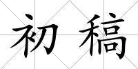 初稿