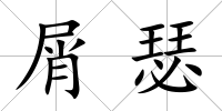 屑瑟