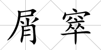 屑窣
