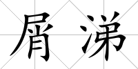 屑涕