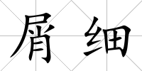 屑細
