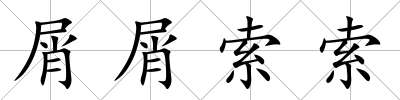 屑屑索索