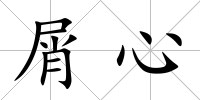 屑心