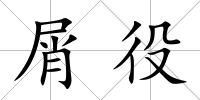 屑役