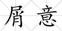 屑意