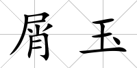 屑玉