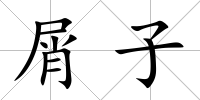屑子