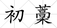 初藳