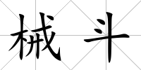 械斗